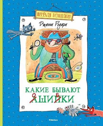 Книга Родари Дж. «Какие бывают ошибки» из серии Весёлая компания 